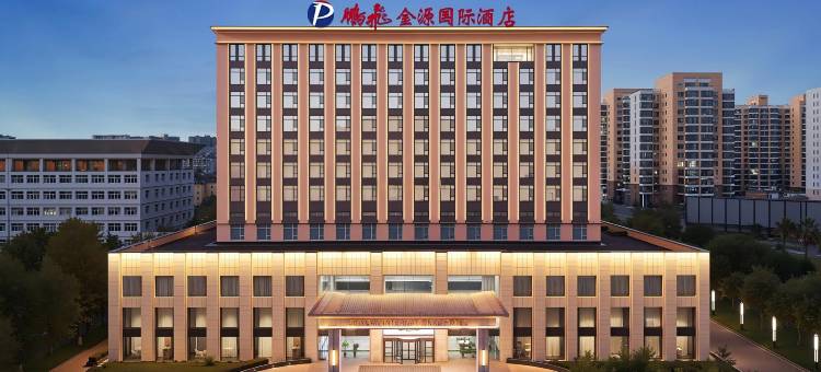 阳泉平定鹏飞金源国际酒店(综合办公大楼青银高速出口店)图片