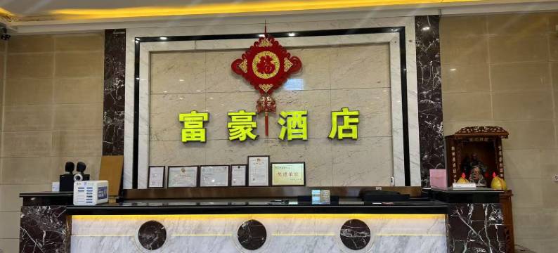 富豪酒店(开平店)图片