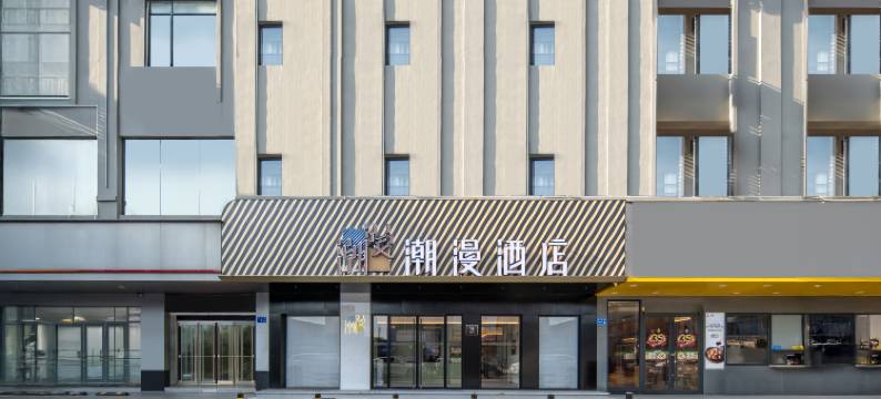 潮漫酒店(广州花都狮岭皮革城店)图片