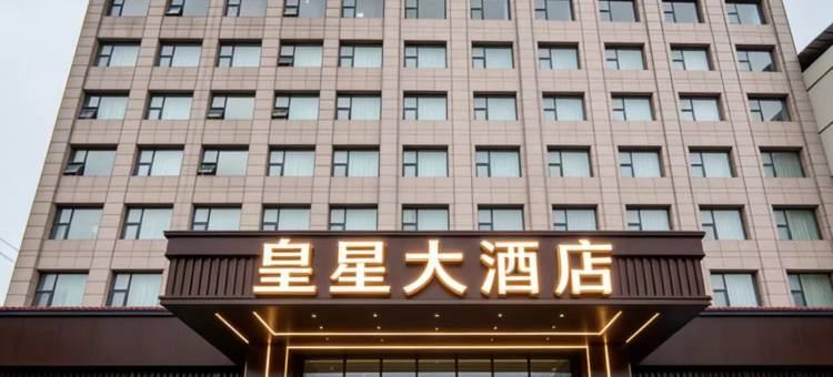 大宁皇星大酒店图片