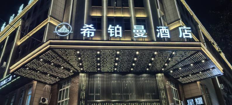 希铂曼酒店(武义北站店)图片