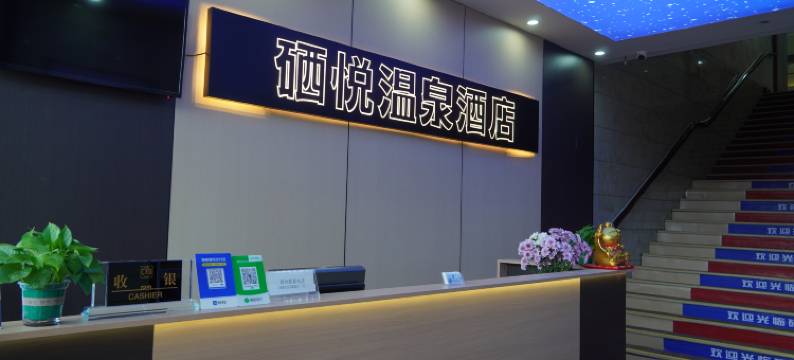 硒悦酒店(宜春温汤度假区店)图片