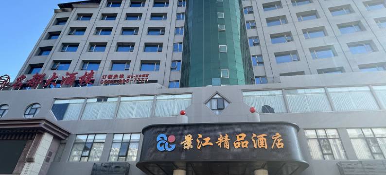 景江精品酒店(仙游高铁站店)图片