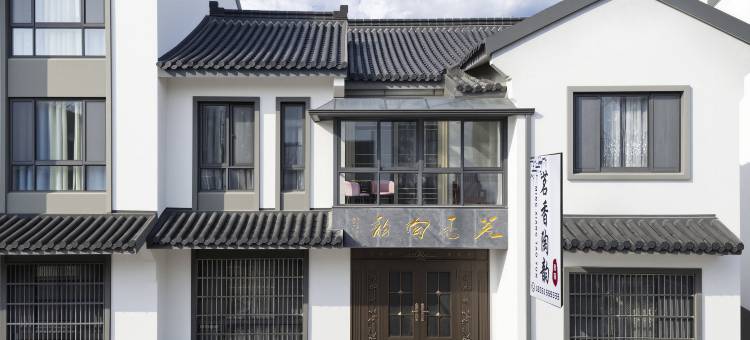 茗香陶韵民宿(宜兴窑湖小镇景区店)图片