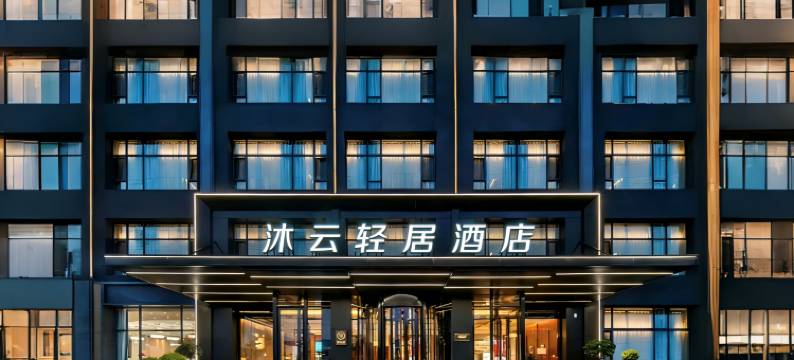 沐云轻居酒店(武威步行街店)图片