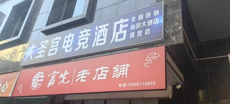 大圣宫电竞民宿(仙游店)图片