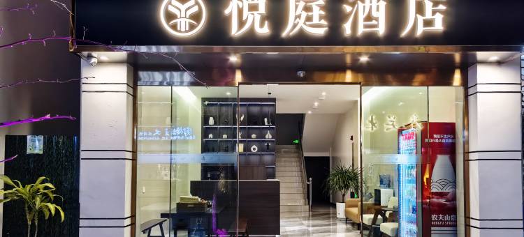 永胜悦庭酒店(永胜县人民政府店)图片