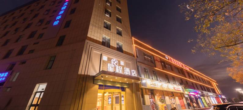 星程酒店(菏泽郓城水浒好汉城店)图片