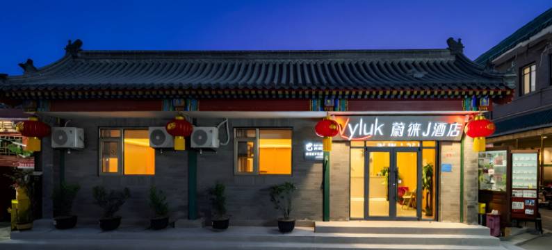 蔚徕J酒店(北京天安门广场前门步行街店)图片