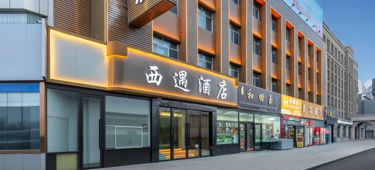 西遇酒店(哈密高铁站店)图片