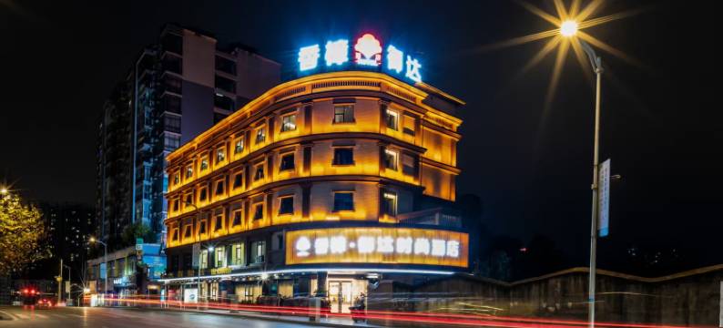 达州香樟御达时尚酒店(升华广场店)图片