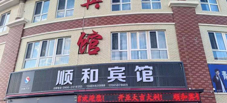 顺和宾馆(库尔勒乐悟路巴音学院店)图片