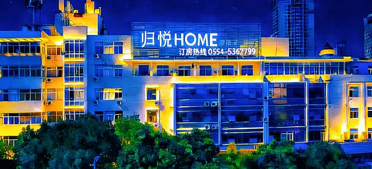 归悦HOME•设计师酒店(淮南站商贸文化广场店)图片