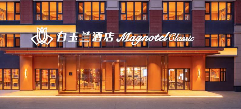 白玉兰商务酒店(沈阳吾悦广场盛京医院沈北院区店)图片