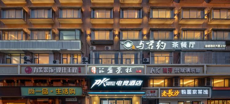 PK电竞酒店(长沙火车站锦泰广场地铁站店)图片
