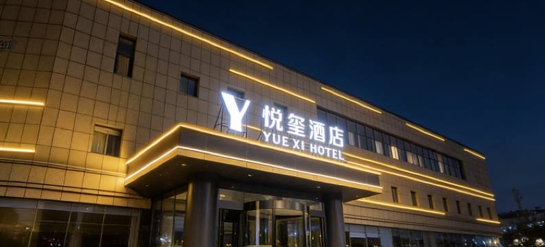 悦玺酒店(上海虹桥机场国展中心店)图片