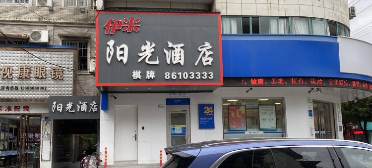 伊米阳光酒店(大碶地铁站店)图片
