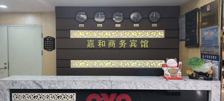 嘉和商务宾馆(盘锦火车站店)图片