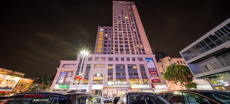 富业假日酒店(孙文西路步行街兴中广场店)图片