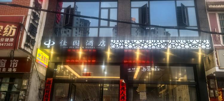 佳园酒店(汨罗东站店)图片