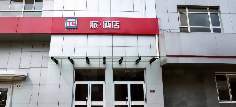派酒店(广平双李大厦店)图片