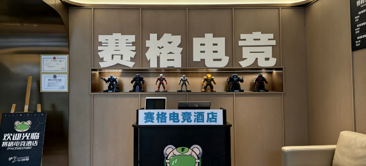赛格电竞酒店(连云港吾悦广场店)图片