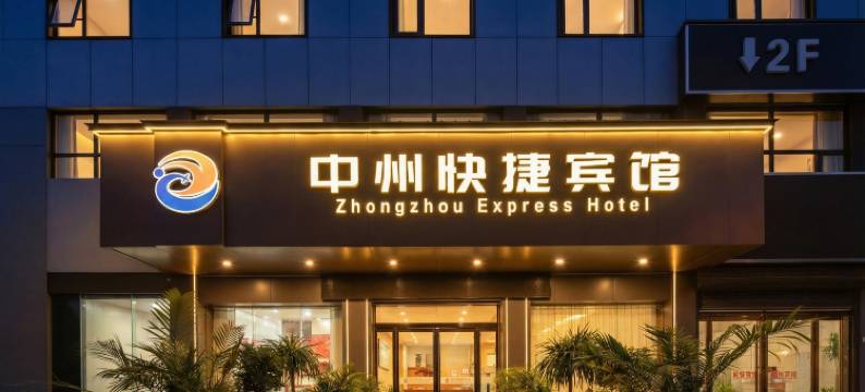 平舆中州快捷宾馆图片