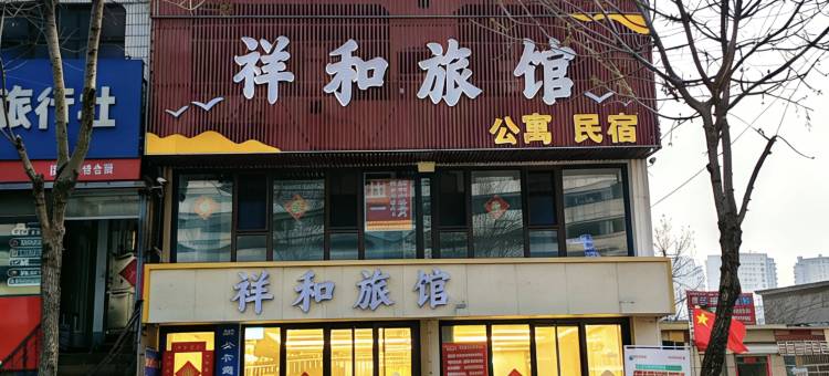 祥和旅馆(日照海曲东路市人民医院店)图片