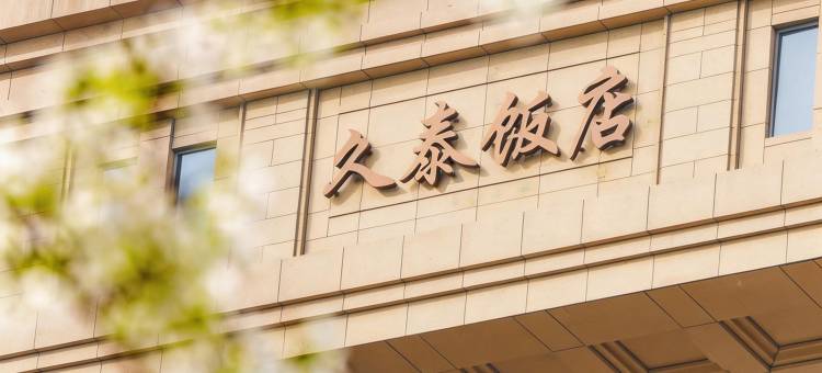 杭州久泰饭店图片