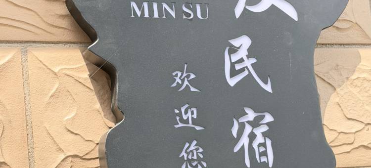 兴化吉发民宿图片