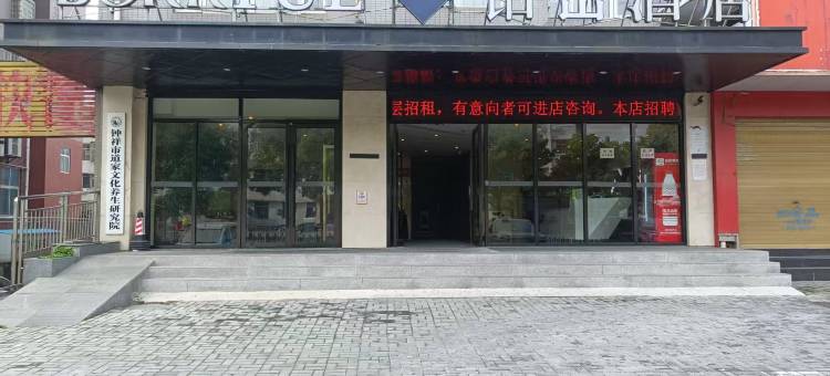 铂岳酒店(钟祥莫愁湖店)图片