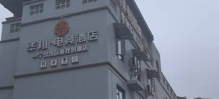 华翔电竞酒店图片