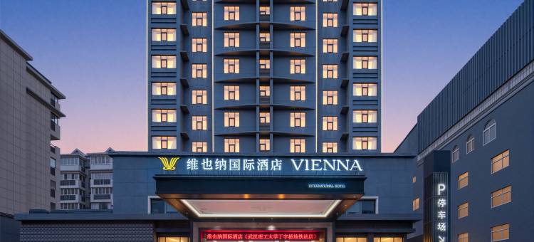 维也纳国际酒店(武汉理工大学丁字桥地铁站店)图片