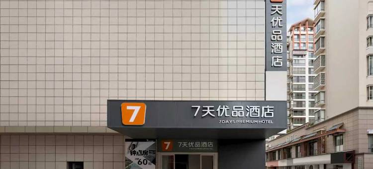 7天优品酒店(张家界天门山索道大庸古城店)图片