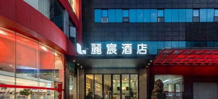 麗宸酒店(南昌八一广场南大一附院店)图片