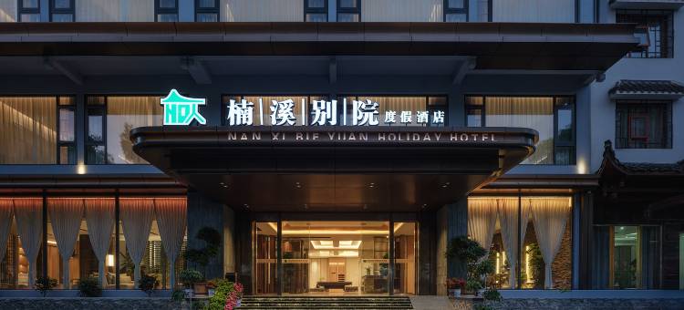 张家界楠溪别院度假酒店(武陵源国家森林公园店)图片