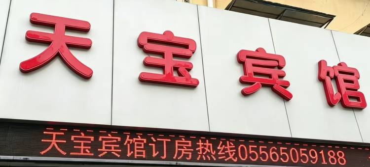 天宝宾馆(安庆高铁站店)图片