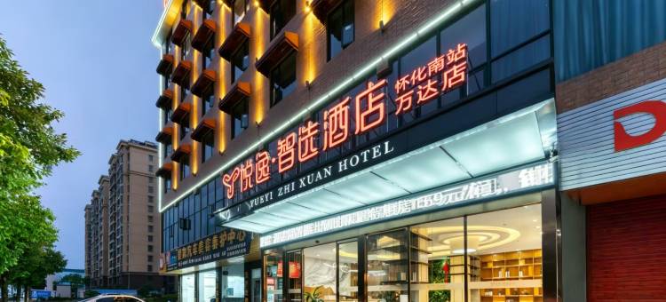 悦逸智选酒店(怀化南站万达店)图片