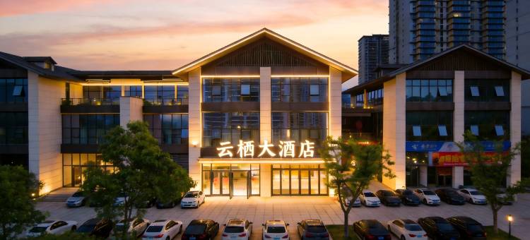 六盘水•YUNQI HOTEL 云栖大酒店(水城区环球购物广场店)图片