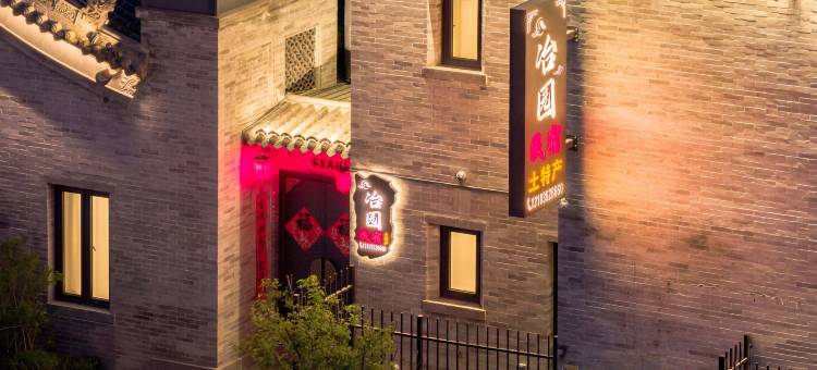 冶园民宿(大同古城华严寺店)图片