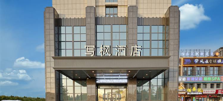 写枫酒店(青山湖民园路西地铁站店)图片