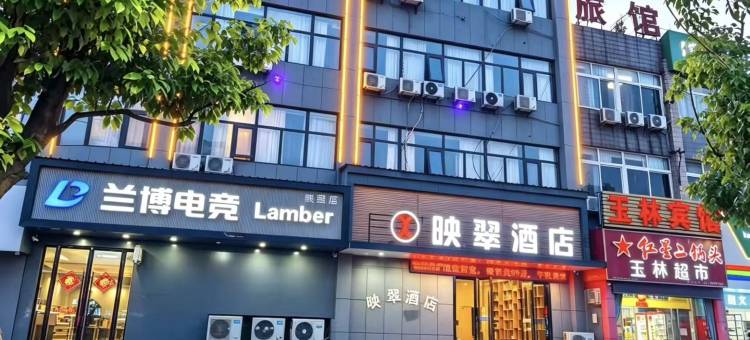 映翠酒店(马鞍山师范学院蒙牛工业园店)图片
