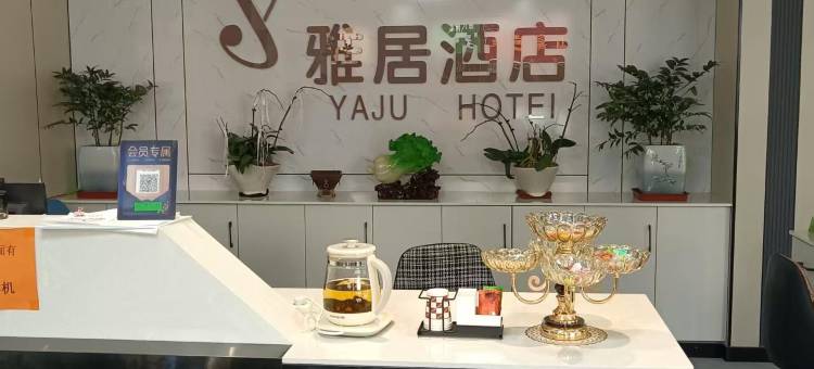 雅居酒店图片