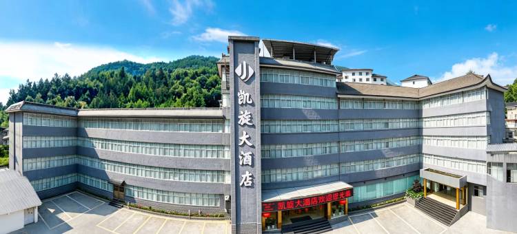 神农架凯旋大酒店(木鱼旅游集散中心店)图片