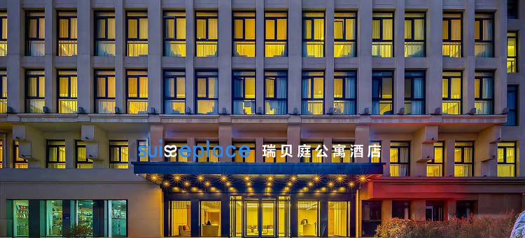 北京石景山首钢园瑞贝庭公寓酒店图片