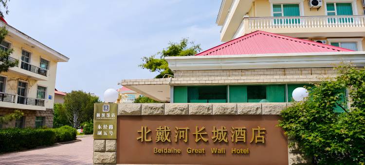 北戴河长城酒店图片