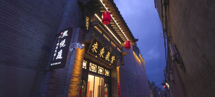 平遥熙悦庭民宿(平遥古城店)图片