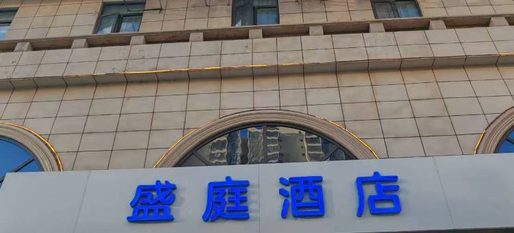 盛庭酒店(延安杨家岭枣园酒店)图片