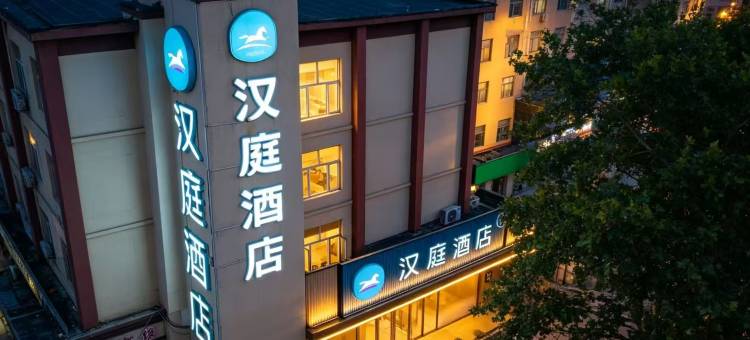 汉庭酒店(石家庄火车站汇通路店)图片