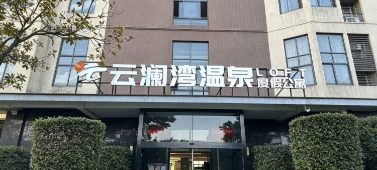 云澜湾温泉loft度假公寓图片